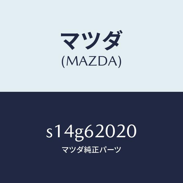 マツダ（MAZDA）ボデー リフト ゲート/マツダ純正部品/ボンゴ/リフトゲート/S14G62020(S14G-62-020)
