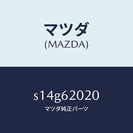 マツダ（MAZDA）ボデー リフト ゲート/マツダ純正部品/ボンゴ/リフトゲート/S14G62020(S14G-62-020)