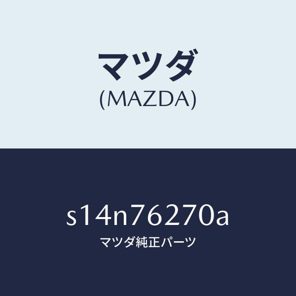 マツダ（MAZDA）サブ セツト(R) S.ドアー キー/マツダ純正部品/ボンゴ/S14N76270A(S14N-76-270A)