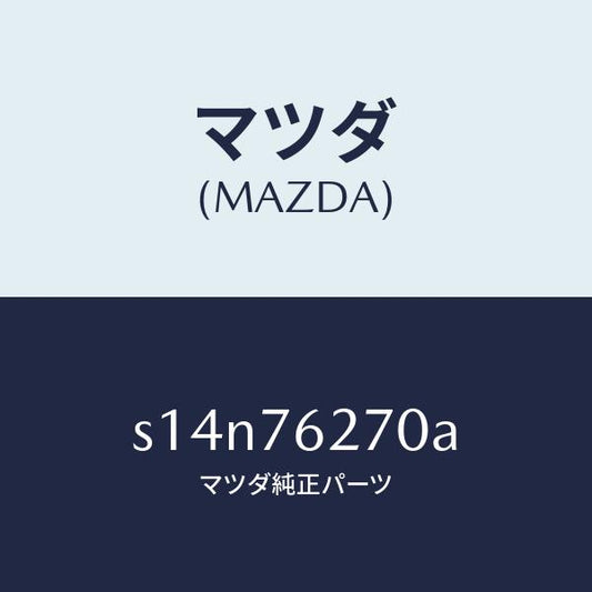 マツダ（MAZDA）サブ セツト(R) S.ドアー キー/マツダ純正部品/ボンゴ/S14N76270A(S14N-76-270A)