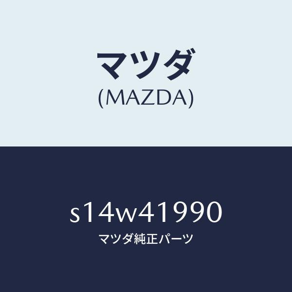 マツダ（MAZDA）シリンダー クラツチマスター/マツダ純正部品/ボンゴ/アクセルコントロールシステム/S14W41990(S14W-41-990)