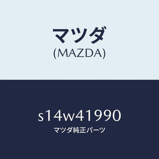 マツダ（MAZDA）シリンダー クラツチマスター/マツダ純正部品/ボンゴ/アクセルコントロールシステム/S14W41990(S14W-41-990)