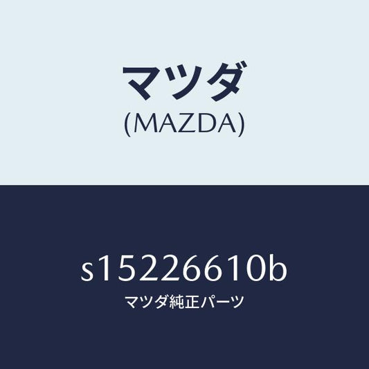 マツダ（MAZDA）シリンダー(R) リヤー ホイール/マツダ純正部品/ボンゴ/リアアクスル/S15226610B(S152-26-610B)