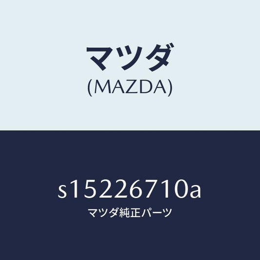 マツダ（MAZDA）シリンダー(L) リヤー ホイール/マツダ純正部品/ボンゴ/リアアクスル/S15226710A(S152-26-710A)