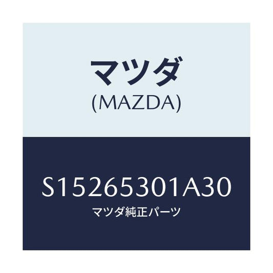 マツダ(MAZDA) ガード マツド/ボンゴ/ゲート/マツダ純正部品/S15265301A30(S152-65-301A3)