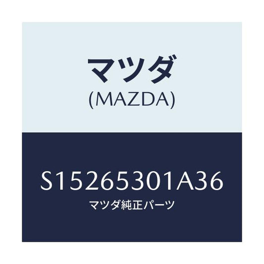 マツダ(MAZDA) ガード マツド/ボンゴ/ゲート/マツダ純正部品/S15265301A36(S152-65-301A3)