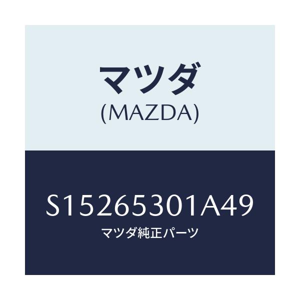 マツダ(MAZDA) ガード マツド/ボンゴ/ゲート/マツダ純正部品/S15265301A49(S152-65-301A4)