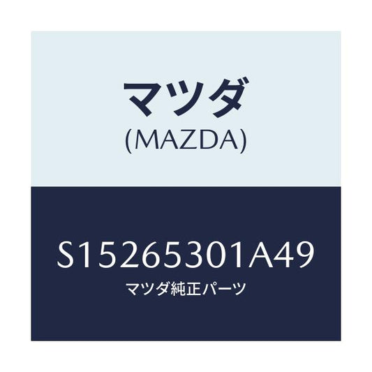 マツダ(MAZDA) ガード マツド/ボンゴ/ゲート/マツダ純正部品/S15265301A49(S152-65-301A4)