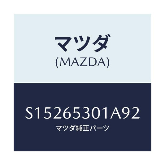 マツダ(MAZDA) ガード マツド/ボンゴ/ゲート/マツダ純正部品/S15265301A92(S152-65-301A9)