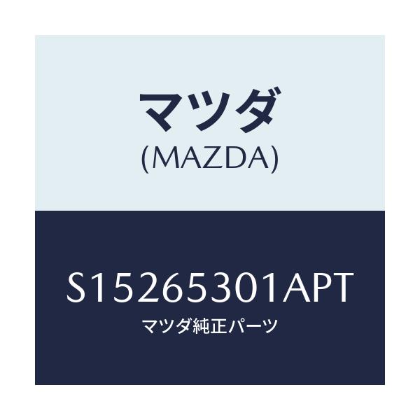 マツダ(MAZDA) ガード マツド/ボンゴ/ゲート/マツダ純正部品/S15265301APT(S152-65-301AP)