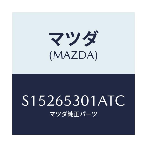 マツダ(MAZDA) ガード マツド/ボンゴ/ゲート/マツダ純正部品/S15265301ATC(S152-65-301AT)