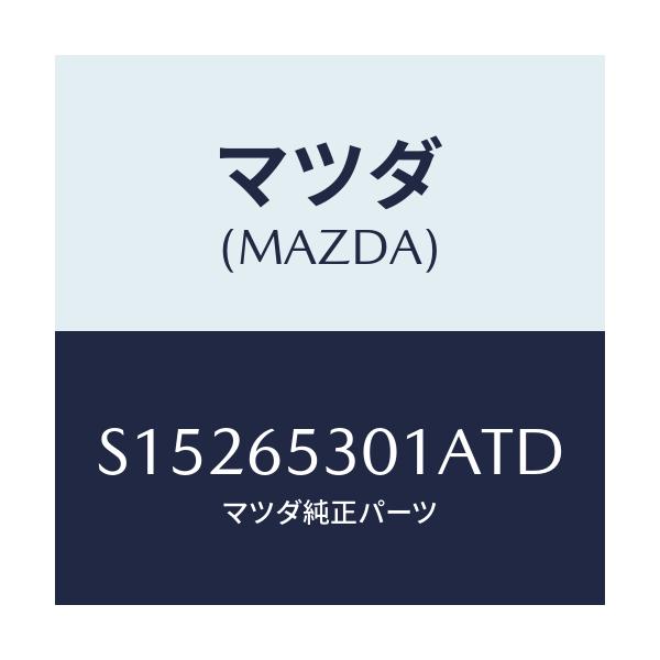 マツダ(MAZDA) ガード マツド/ボンゴ/ゲート/マツダ純正部品/S15265301ATD(S152-65-301AT)