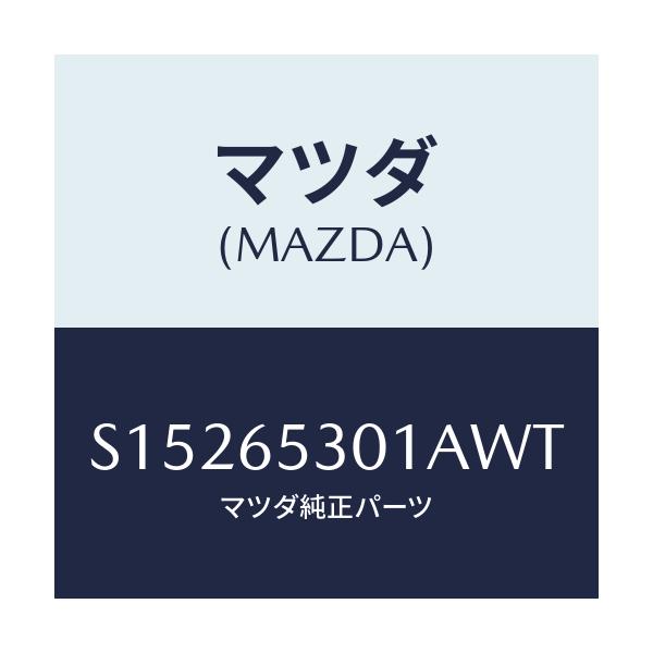 マツダ(MAZDA) ガード マツド/ボンゴ/ゲート/マツダ純正部品/S15265301AWT(S152-65-301AW)