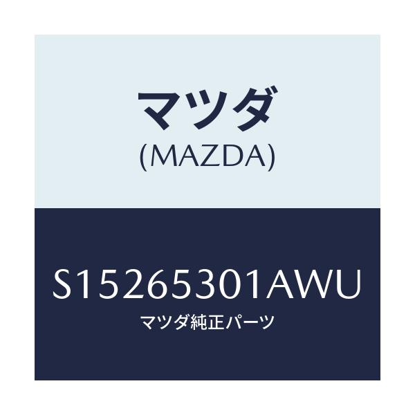 マツダ(MAZDA) ガード マツド/ボンゴ/ゲート/マツダ純正部品/S15265301AWU(S152-65-301AW)