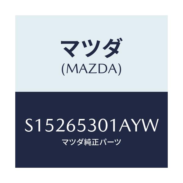 マツダ(MAZDA) ガード マツド/ボンゴ/ゲート/マツダ純正部品/S15265301AYW(S152-65-301AY)