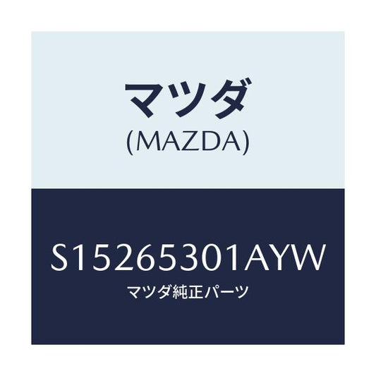 マツダ(MAZDA) ガード マツド/ボンゴ/ゲート/マツダ純正部品/S15265301AYW(S152-65-301AY)