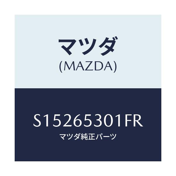 マツダ(MAZDA) ガード マツド/ボンゴ/ゲート/マツダ純正部品/S15265301FR(S152-65-301FR)