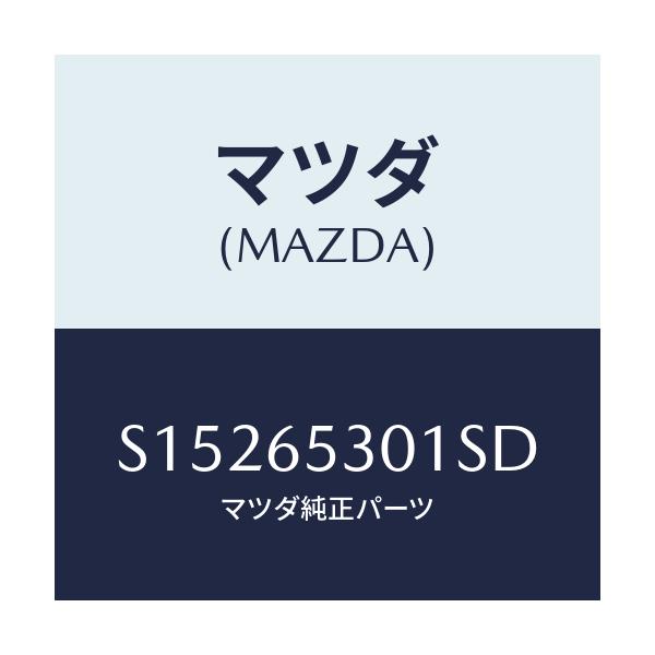 マツダ(MAZDA) ガード マツド/ボンゴ/ゲート/マツダ純正部品/S15265301SD(S152-65-301SD)