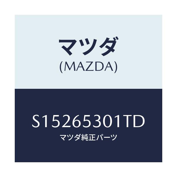 マツダ(MAZDA) ガード マツド/ボンゴ/ゲート/マツダ純正部品/S15265301TD(S152-65-301TD)