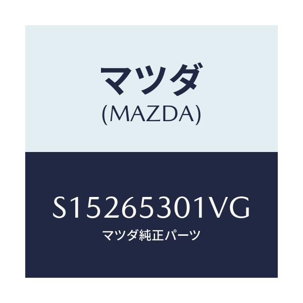 マツダ(MAZDA) ガード マツド/ボンゴ/ゲート/マツダ純正部品/S15265301VG(S152-65-301VG)