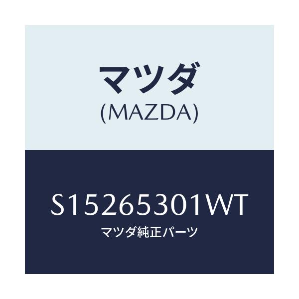 マツダ(MAZDA) マツトガ－ド/ボンゴ/ゲート/マツダ純正部品/S15265301WT(S152-65-301WT)