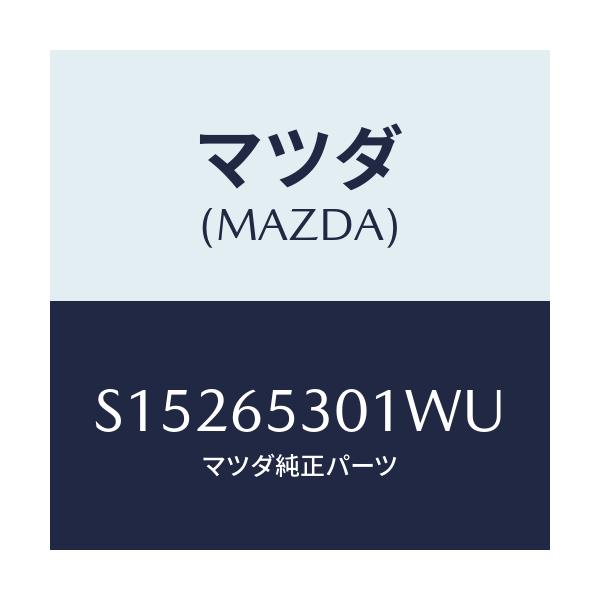 マツダ(MAZDA) ＨＯＵＳＥ（Ｒ） ＷＨＥＥＬ/ボンゴ/ゲート/マツダ純正部品/S15265301WU(S152-65-301WU)