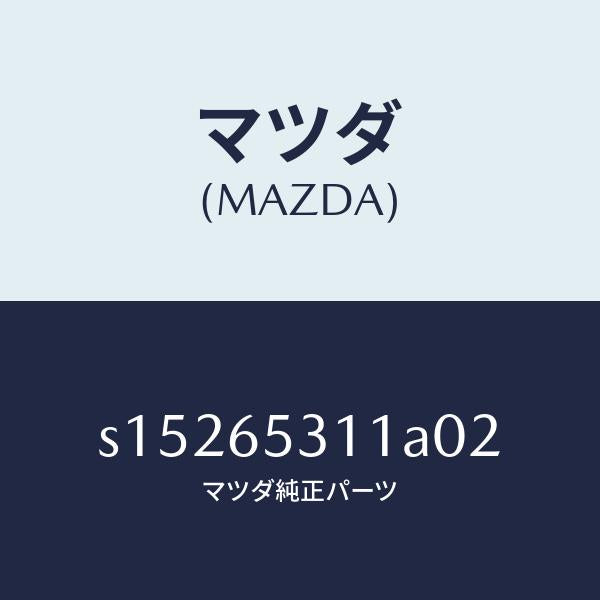 マツダ（MAZDA）ガード マツド/マツダ純正部品/ボンゴ/S15265311A02(S152-65-311A0)