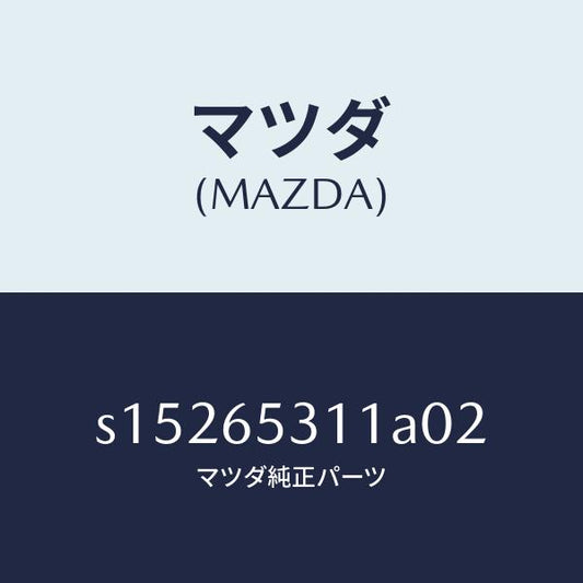 マツダ（MAZDA）ガード マツド/マツダ純正部品/ボンゴ/S15265311A02(S152-65-311A0)