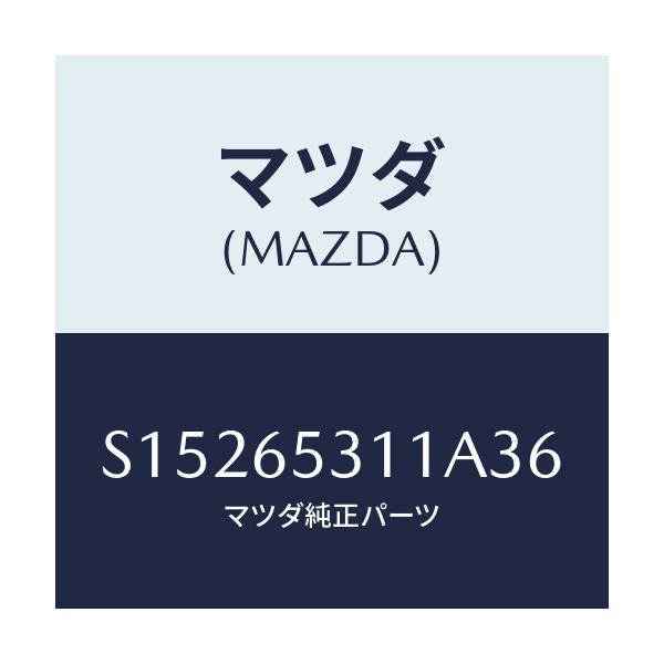 マツダ(MAZDA) ガード マツド/ボンゴ/ゲート/マツダ純正部品/S15265311A36(S152-65-311A3)