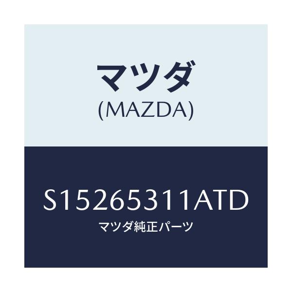 マツダ(MAZDA) ガード マツド/ボンゴ/ゲート/マツダ純正部品/S15265311ATD(S152-65-311AT)