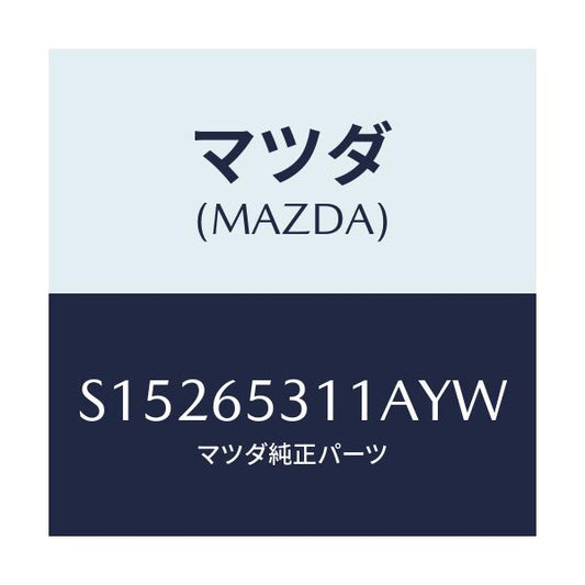 マツダ(MAZDA) ガード マツド/ボンゴ/ゲート/マツダ純正部品/S15265311AYW(S152-65-311AY)