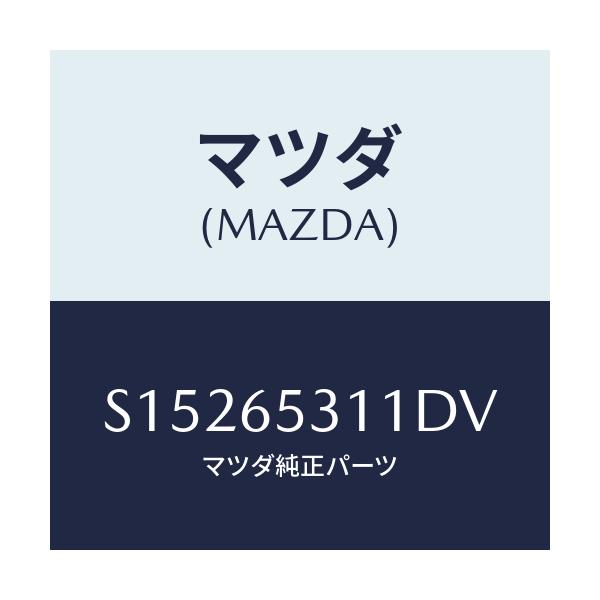 マツダ(MAZDA) ハウス（Ｌ） ホイ－ル/ボンゴ/ゲート/マツダ純正部品/S15265311DV(S152-65-311DV)