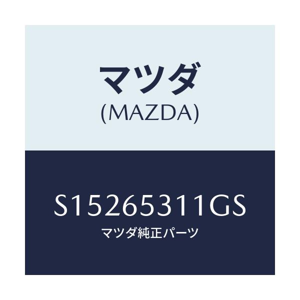 マツダ(MAZDA) ガード マツド/ボンゴ/ゲート/マツダ純正部品/S15265311GS(S152-65-311GS)