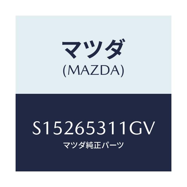 マツダ(MAZDA) ガード マツド/ボンゴ/ゲート/マツダ純正部品/S15265311GV(S152-65-311GV)