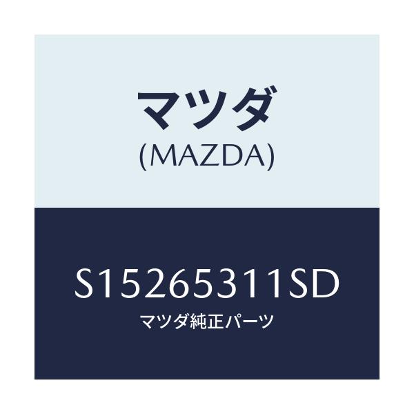 マツダ(MAZDA) ガード マツド/ボンゴ/ゲート/マツダ純正部品/S15265311SD(S152-65-311SD)