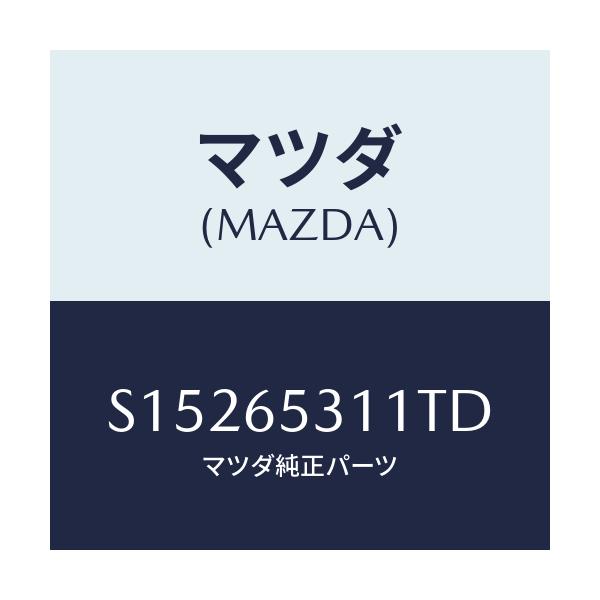 マツダ(MAZDA) ガード マツド/ボンゴ/ゲート/マツダ純正部品/S15265311TD(S152-65-311TD)