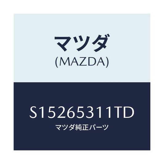 マツダ(MAZDA) ガード マツド/ボンゴ/ゲート/マツダ純正部品/S15265311TD(S152-65-311TD)