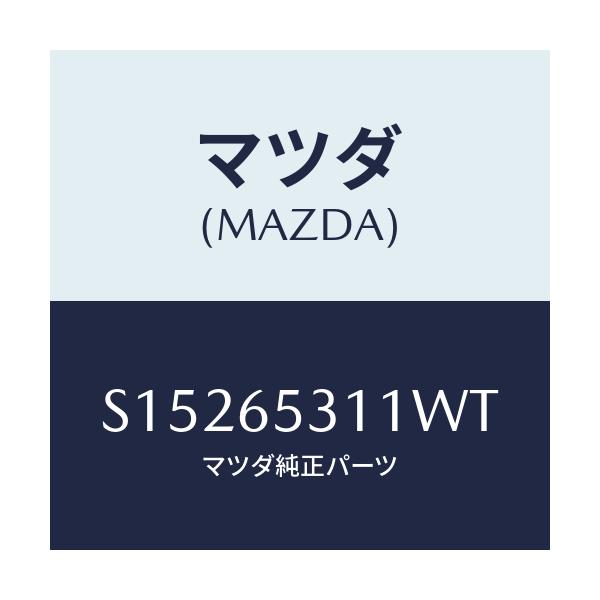 マツダ(MAZDA) マツドガ－ド/ボンゴ/ゲート/マツダ純正部品/S15265311WT(S152-65-311WT)