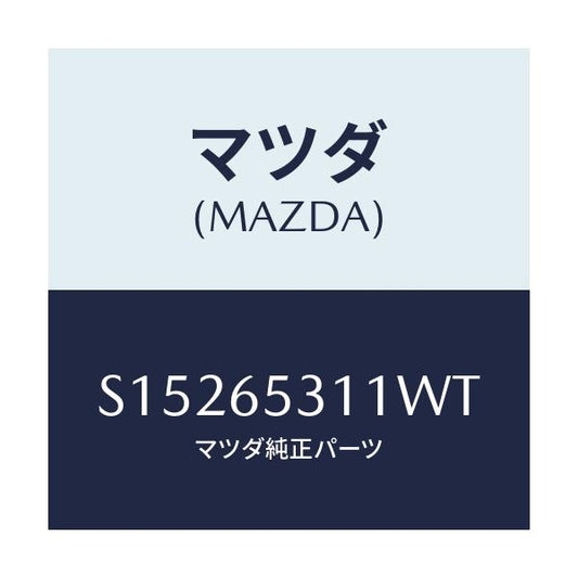 マツダ(MAZDA) マツドガ－ド/ボンゴ/ゲート/マツダ純正部品/S15265311WT(S152-65-311WT)