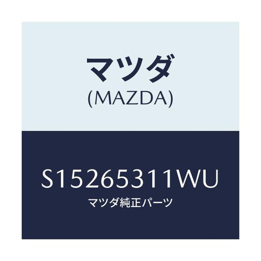 マツダ(MAZDA) ＨＯＵＳＥ（Ｌ） ＷＨＥＥＬ/ボンゴ/ゲート/マツダ純正部品/S15265311WU(S152-65-311WU)