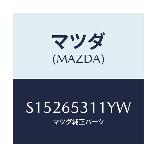 マツダ(MAZDA) ＨＯＵＳＥ（Ｌ） ＷＨＥＥＬ/ボンゴ/ゲート/マツダ純正部品/S15265311YW(S152-65-311YW)