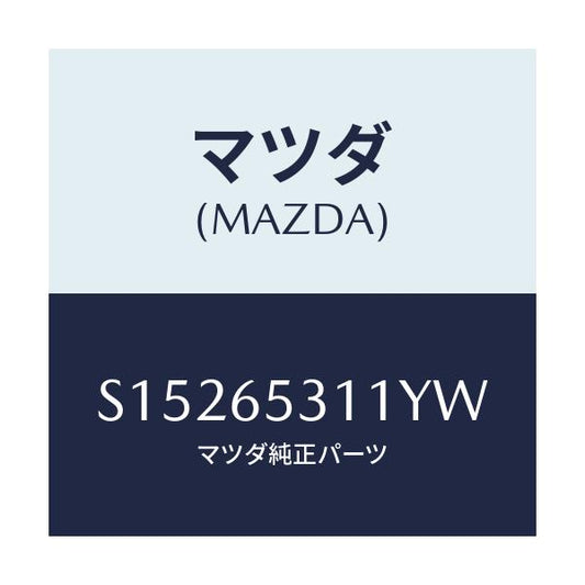 マツダ(MAZDA) ＨＯＵＳＥ（Ｌ） ＷＨＥＥＬ/ボンゴ/ゲート/マツダ純正部品/S15265311YW(S152-65-311YW)