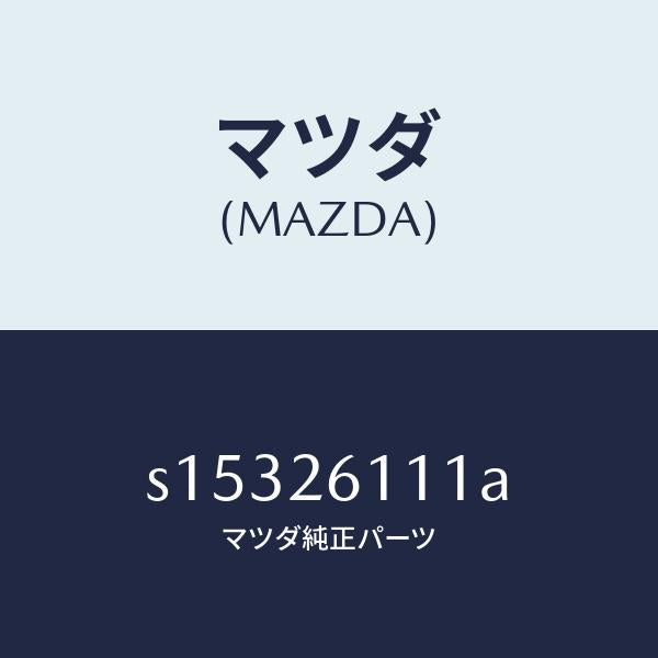 マツダ（MAZDA）シヤフト(R) リヤー アクスル/マツダ純正部品/ボンゴ/リアアクスル/S15326111A(S153-26-111A)