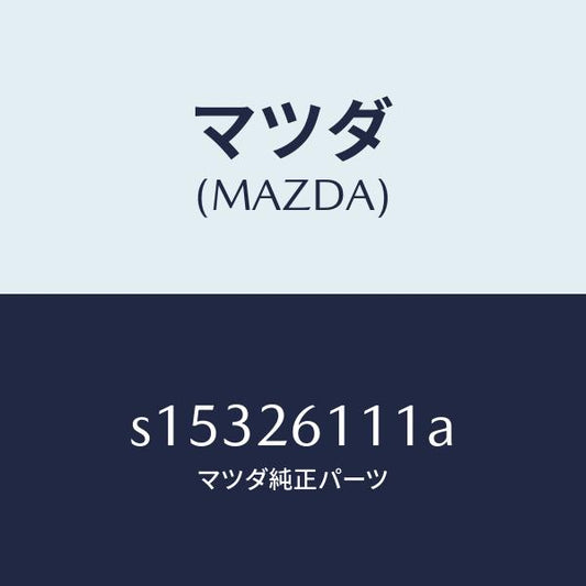 マツダ（MAZDA）シヤフト(R) リヤー アクスル/マツダ純正部品/ボンゴ/リアアクスル/S15326111A(S153-26-111A)