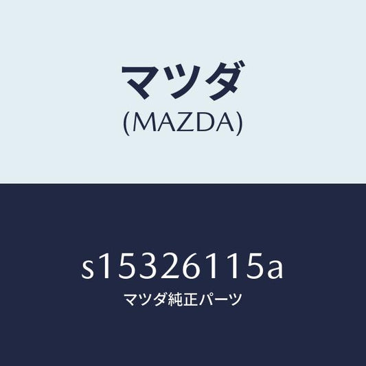 マツダ（MAZDA）シヤフト(L) リヤー アクスル/マツダ純正部品/ボンゴ/リアアクスル/S15326115A(S153-26-115A)