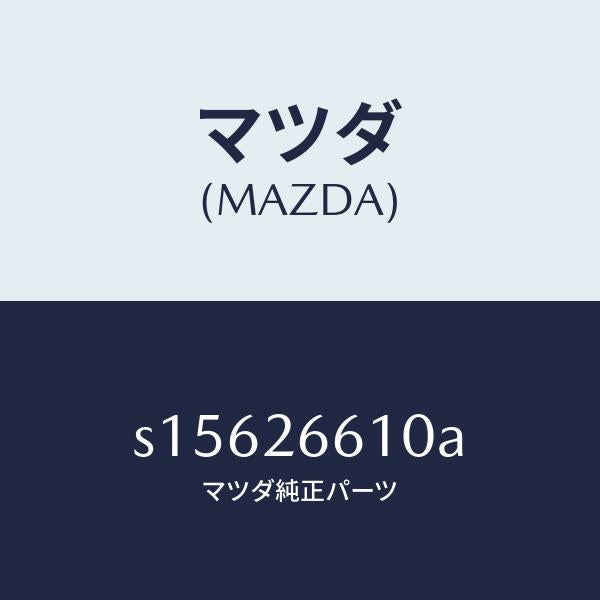 マツダ（MAZDA）シリンダー(R) リヤー ホイール/マツダ純正部品/ボンゴ/リアアクスル/S15626610A(S156-26-610A)