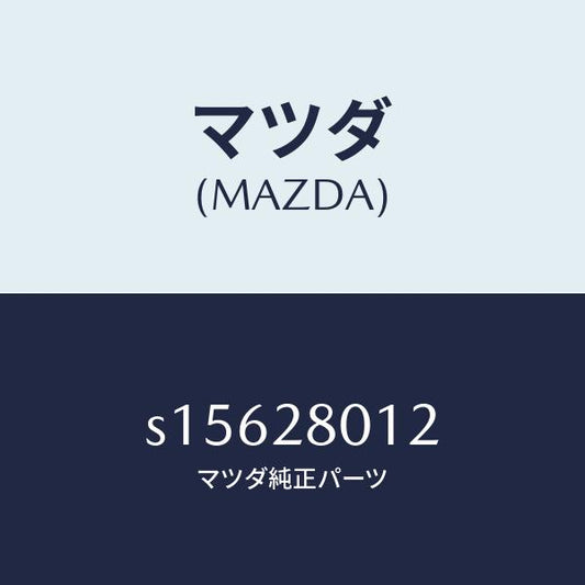 マツダ（MAZDA）スプリング NO.2 リーフ/マツダ純正部品/ボンゴ/リアアクスルサスペンション/S15628012(S156-28-012)