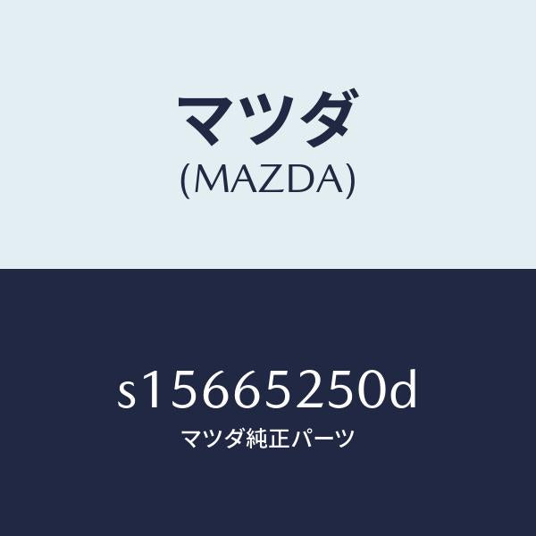 マツダ（MAZDA）メンバー リヤー セツト/マツダ純正部品/ボンゴ/S15665250D(S156-65-250D)