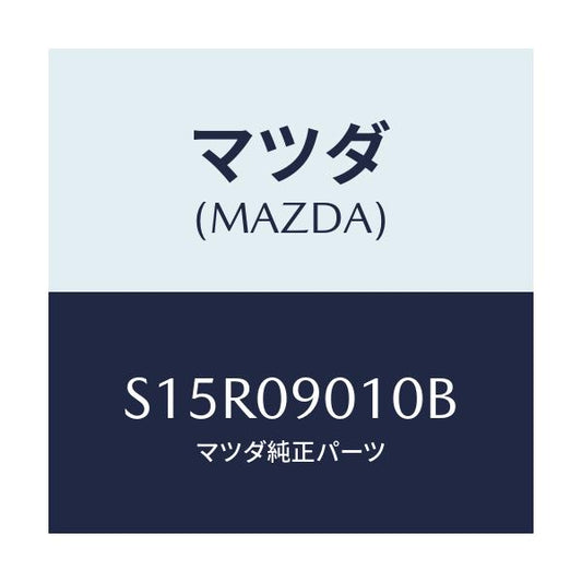 マツダ(MAZDA) キーセツト/ボンゴ/エンジン系/マツダ純正部品/S15R09010B(S15R-09-010B)