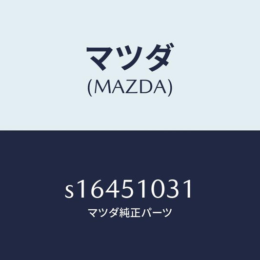 マツダ（MAZDA）ユニツト(R) ヘツド ランプ/マツダ純正部品/ボンゴ/ランプ/S16451031(S164-51-031)